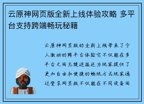 云原神网页版全新上线体验攻略 多平台支持跨端畅玩秘籍