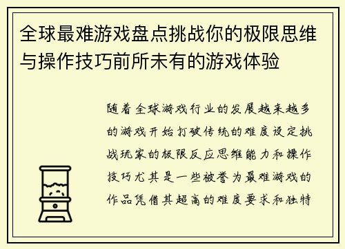 全球最难游戏盘点挑战你的极限思维与操作技巧前所未有的游戏体验