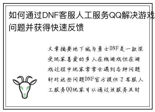 如何通过DNF客服人工服务QQ解决游戏问题并获得快速反馈