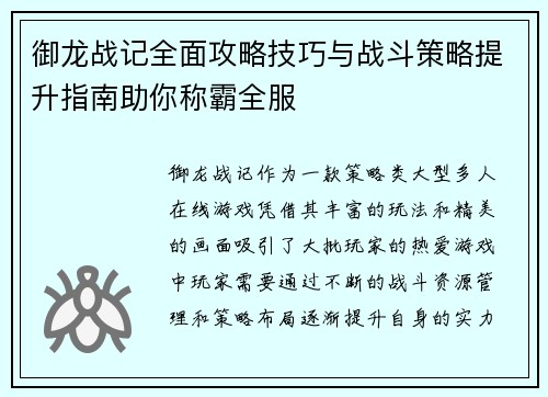 御龙战记全面攻略技巧与战斗策略提升指南助你称霸全服