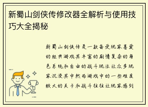 新蜀山剑侠传修改器全解析与使用技巧大全揭秘