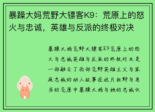 暴躁大妈荒野大镖客K9：荒原上的怒火与忠诚，英雄与反派的终极对决