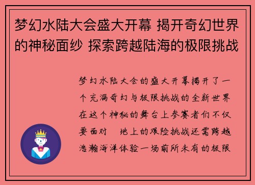 梦幻水陆大会盛大开幕 揭开奇幻世界的神秘面纱 探索跨越陆海的极限挑战