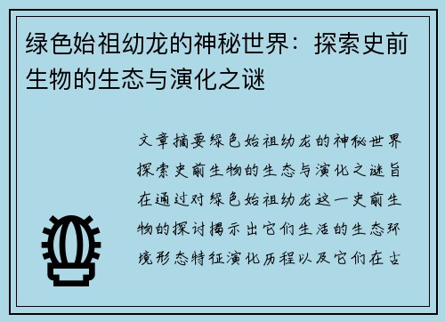绿色始祖幼龙的神秘世界：探索史前生物的生态与演化之谜