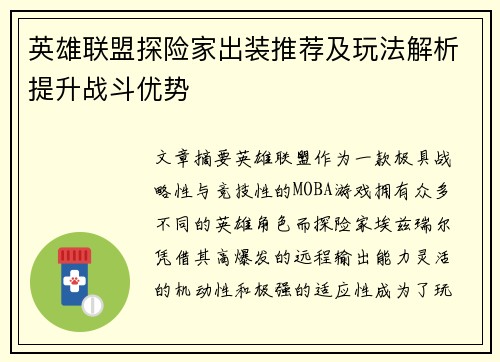 英雄联盟探险家出装推荐及玩法解析提升战斗优势