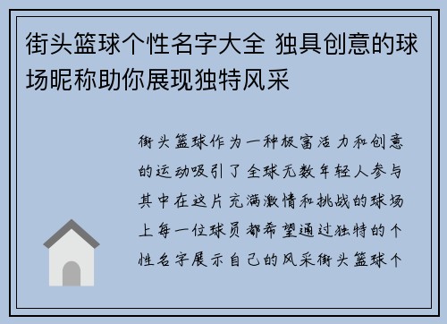 街头篮球个性名字大全 独具创意的球场昵称助你展现独特风采