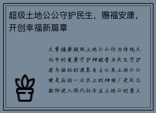 超级土地公公守护民生，赐福安康，开创幸福新篇章