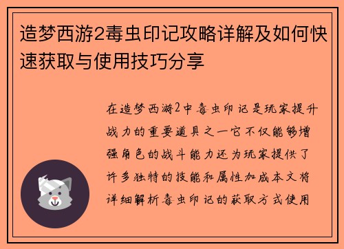 造梦西游2毒虫印记攻略详解及如何快速获取与使用技巧分享