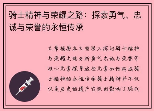 骑士精神与荣耀之路：探索勇气、忠诚与荣誉的永恒传承