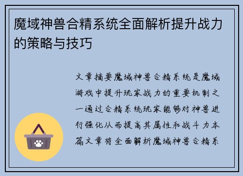 魔域神兽合精系统全面解析提升战力的策略与技巧