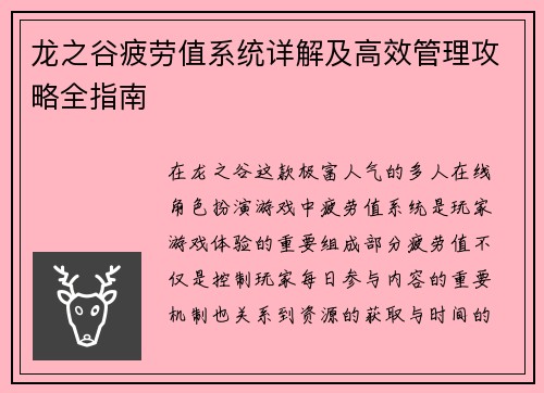 龙之谷疲劳值系统详解及高效管理攻略全指南