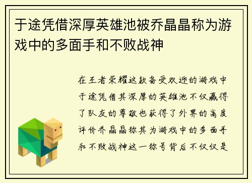 于途凭借深厚英雄池被乔晶晶称为游戏中的多面手和不败战神