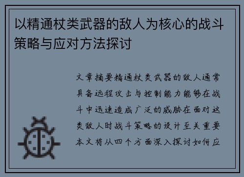 以精通杖类武器的敌人为核心的战斗策略与应对方法探讨