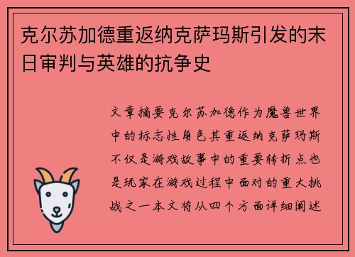 克尔苏加德重返纳克萨玛斯引发的末日审判与英雄的抗争史