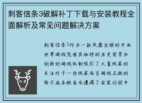 刺客信条3破解补丁下载与安装教程全面解析及常见问题解决方案