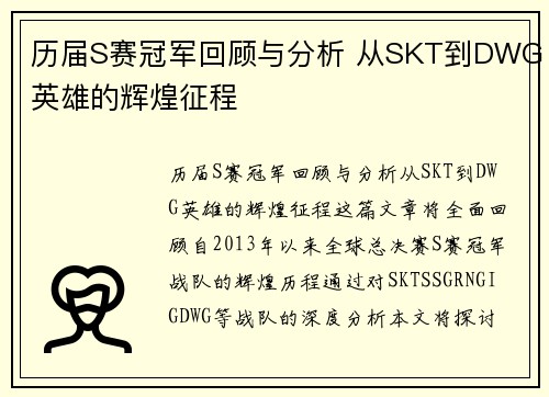 历届S赛冠军回顾与分析 从SKT到DWG英雄的辉煌征程
