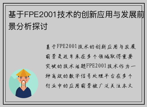 基于FPE2001技术的创新应用与发展前景分析探讨