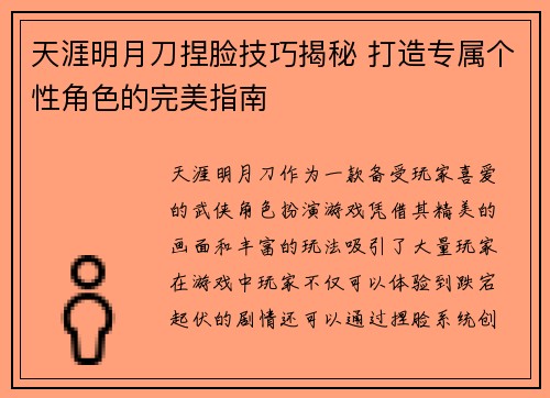 天涯明月刀捏脸技巧揭秘 打造专属个性角色的完美指南